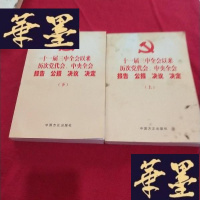 正版旧书十一届三中全会以来历次党代会、中央全会报告 公报 决议 决定(上下)J-M-S-D
