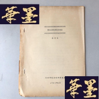 正版旧书明永乐帝迁都北京述议J-M-S-D