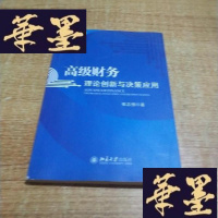 正版旧书高级财务:理论创新与决策应用J-M-S-D