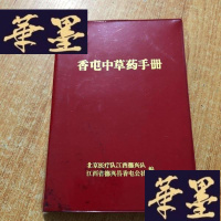 正版旧书香屯中药手册 (出版时间被撕)J-M-S-D