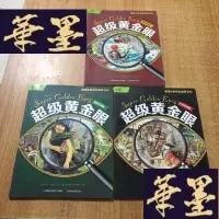 正版旧书超级金眼-人文历史卷-自然生物卷- 体育竞技卷 三本合售J-M-S-D