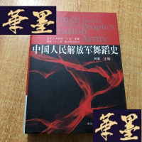 正版旧书中国人民解放军舞蹈史J-M-S-D