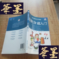 正版旧书轻松解读科学奥秘:微积分超入J-M-S-D