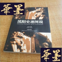正版旧书沈阳史迹图说J-M-S-D