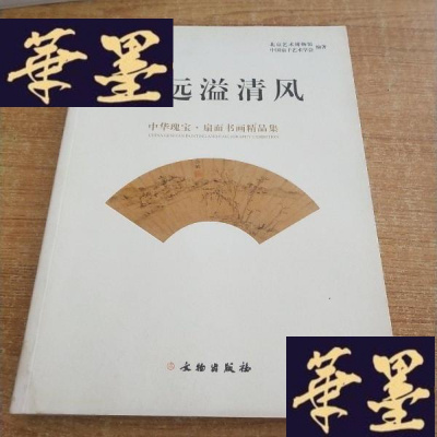 正版旧书香远溢清风:中华瑰宝·扇面书画精品集 (后封面有水印)J-M-S-D