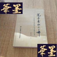 正版旧书笔墨春秋六十年:一位校报老记者笔下的大连理工大学J-M-S-D