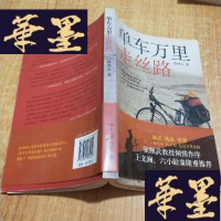 正版旧书单车万里走丝路J-M-S-D