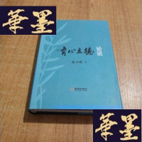 正版旧书育心立德论说J-M-S-D