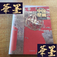 正版旧书中国壁画(山东艺术学院卷)J-M-S-D