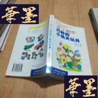 正版旧书手工制作巧妙的小机关玩具(正版、)J-M-S-D