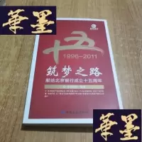 正版旧书筑梦之路 : 献给北京银行成立十五周年J-M-S-D