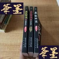 正版旧书世家(1.2.3册)J-M-S-D