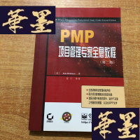 正版旧书PMP项目管理专家全息教程(第二版)J-M-S-D