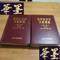 正版旧书钻采新技术文献精编卷(全二册)J-M-S-D
