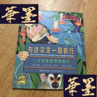 正版旧书与达尔文一同航行(一次改变世界的旅行)/美国国家地理科普书系列J-M-S-D