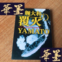 正版旧书(太平洋战史文库)战舰大和的覆灭 “大和”号战舰幸存者们的激战见证J-M-S-D