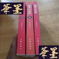 正版旧书驻京办主任 驻京办主任[1-3]3本 , 当天发货 正版 无划线J-M-S-D