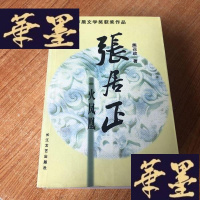 正版旧书张居正(全四册):木兰歌·水龙吟·金缕曲·火凤凰J-M-S-D
