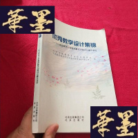 正版旧书教学设计集锦 : 2009年北京市小学教师基本功 培训与展示J-M-S-D