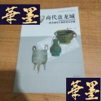 正版旧书商代盘龙城 武汉城市之根的考古历程J-M-S-D
