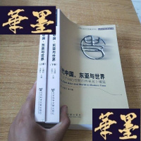 正版旧书中国社会科学院重点学科近代中外关系史学科:近代中国、东亚与世界(上下卷)J-M-S-D