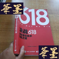 正版旧书决战618:探秘技术取胜之道(全彩)J-M-S-D