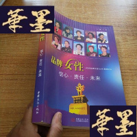 正版旧书品牌女性信心责任未来牌中国高峰论坛J-M-S-D