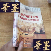 正版旧书房地产项目开发法律风险防控实务解析J-M-S-D