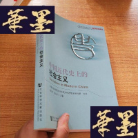 正版旧书中国近代史上的社会主义:丛书名:中国社会科学院重点学科•中国近代思想史学科J-M-S-D