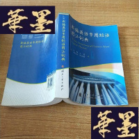 正版旧书新编英语常用短语用法词典J-M-S-D