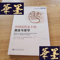 正版旧书中国近代史上的激进与保守J-M-S-D