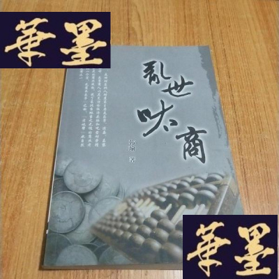 正版旧书乱世呔商 签名册J-M-S-D