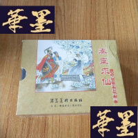 正版旧书秦皇求仙(秦皇岛连环画,四册精装) 全新J-M-S-D