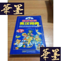 正版旧书泰迪熊图解情景英汉词典(插图彩绘版)J-M-S-D