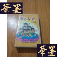 正版旧书葫芦兄弟全集 录相带J-M-S-D