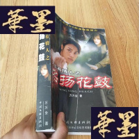 正版旧书天下有情人之名扬花鼓J-M-S-D
