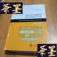 正版旧书民机飞行控制技术系列：民机飞行控制系统设计的理论与方法J-M-S-D