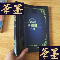 正版旧书易友珍藏版 上册J-M-S-D