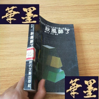 正版旧书秋风醉了J-M-S-D