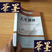 正版旧书中国注册入力资源管理师职业资格认证教材:人才测评J-M-S-D
