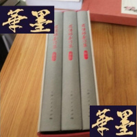 正版旧书罗怀臻剧作集 (罗怀臻签名赠本)(全三册) [小16开,硬精装]附函套J-M-S-D