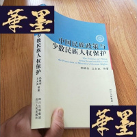 正版旧书中国民族政策与少数民族人权保护J-M-S-D