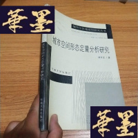 正版旧书城市空间形态定量分析研究J-M-S-D