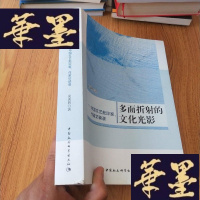 正版旧书多面折射的文化光影-(中国文艺批评家、作家访谈录)J-M-S-D