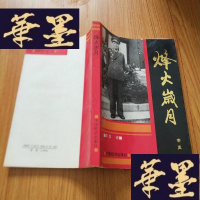 正版旧书烽火岁月 (作者签名 加印章)J-M-S-D