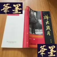 正版旧书烽火岁月 (作者签名 加印章)J-M-S-D