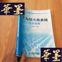 正版旧书华为软交换系统维护指南J-M-S-D