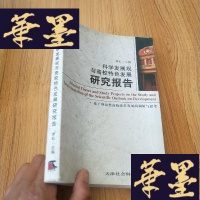 正版旧书科学发展观与高校特色发展研究报告——基于外语类高校改革发展的调研与思考J-M-S-D
