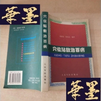 正版旧书穴位贴敷治百病J-M-S-D