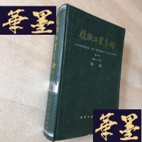 正版旧书橡胶工业手册(修订版)第4分册 轮胎J-M-S-D